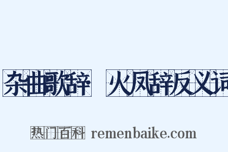 杂曲歌辞·火凤辞反义词是什么意思的图片